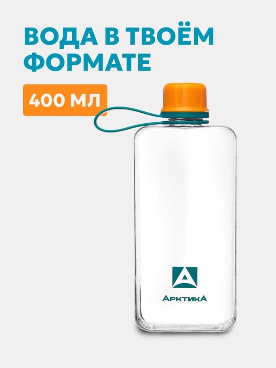 Тритановая бутылка АРКТИКА® 0.4л серии 727 Морошка