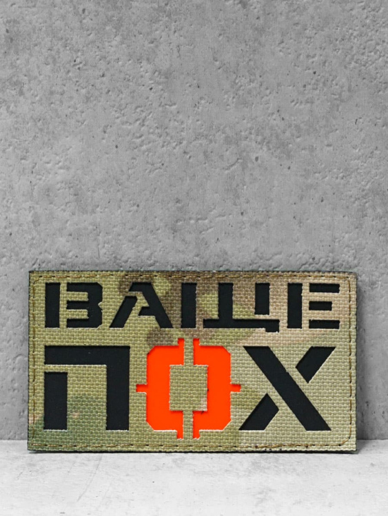 Патч на липучке "Ваще пох" #605