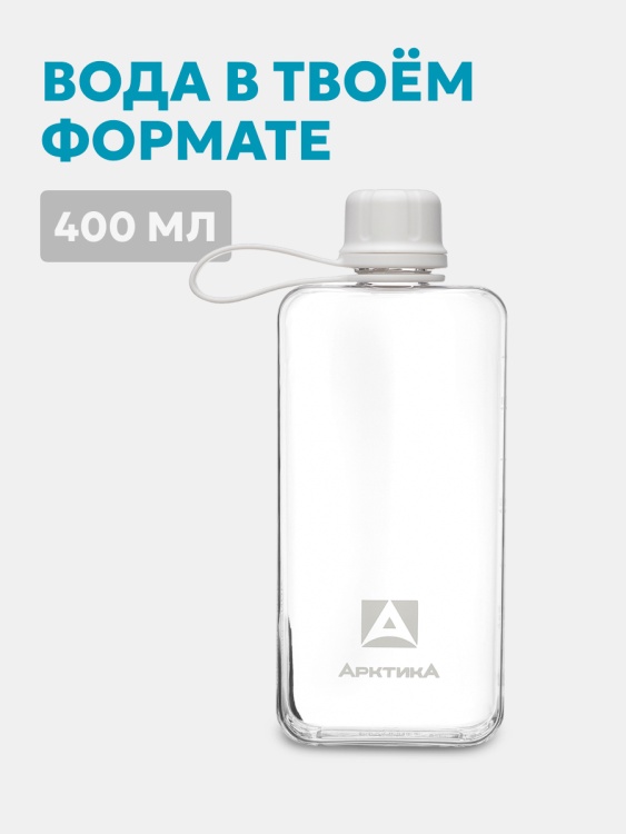 Тритановая бутылка АРКТИКА® 0.4л серии 727 Снег