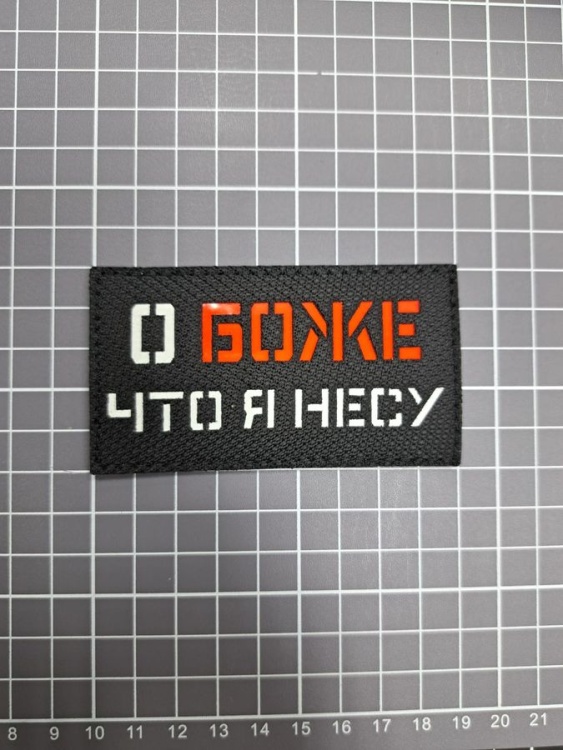 Патч на липучке "Что я несу" #623