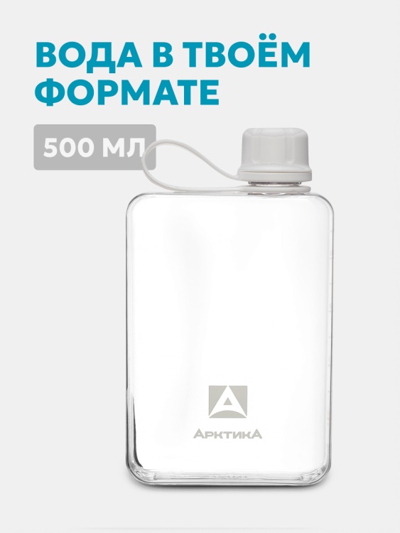 Тритановая бутылка АРКТИКА® 0.5л серии 727 Снег