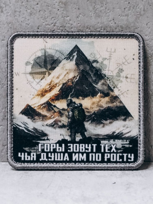 Патч на липучке  "Горы зовут" тканевый #132