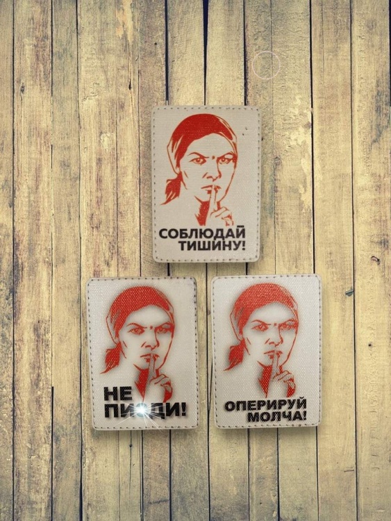 Патч на липучке "Соблюдай тишину" #601