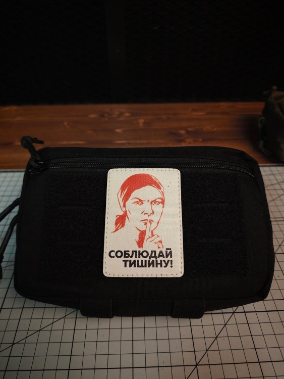 Патч на липучке "Соблюдай тишину" #601