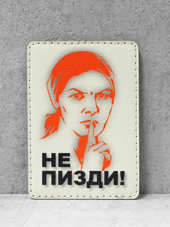 Патч на липучке "Не пи*ди" #601