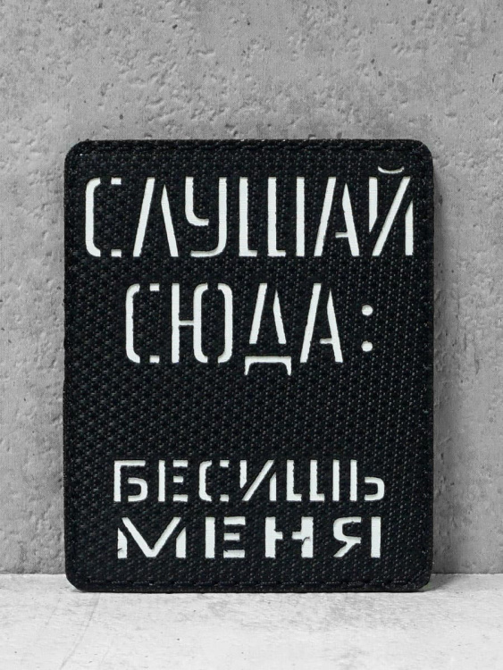 Патч на липучке "Бесишь" #624