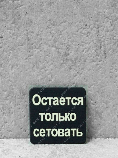 Мини патч Остается только сетовать 25х25мм G10/Люминофор