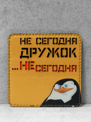 Патч на липучке "Не сегодня, дружок" #244