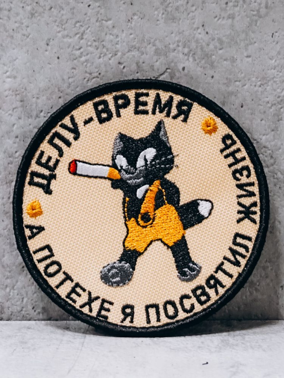 Патч на липучке "Делу время" #189