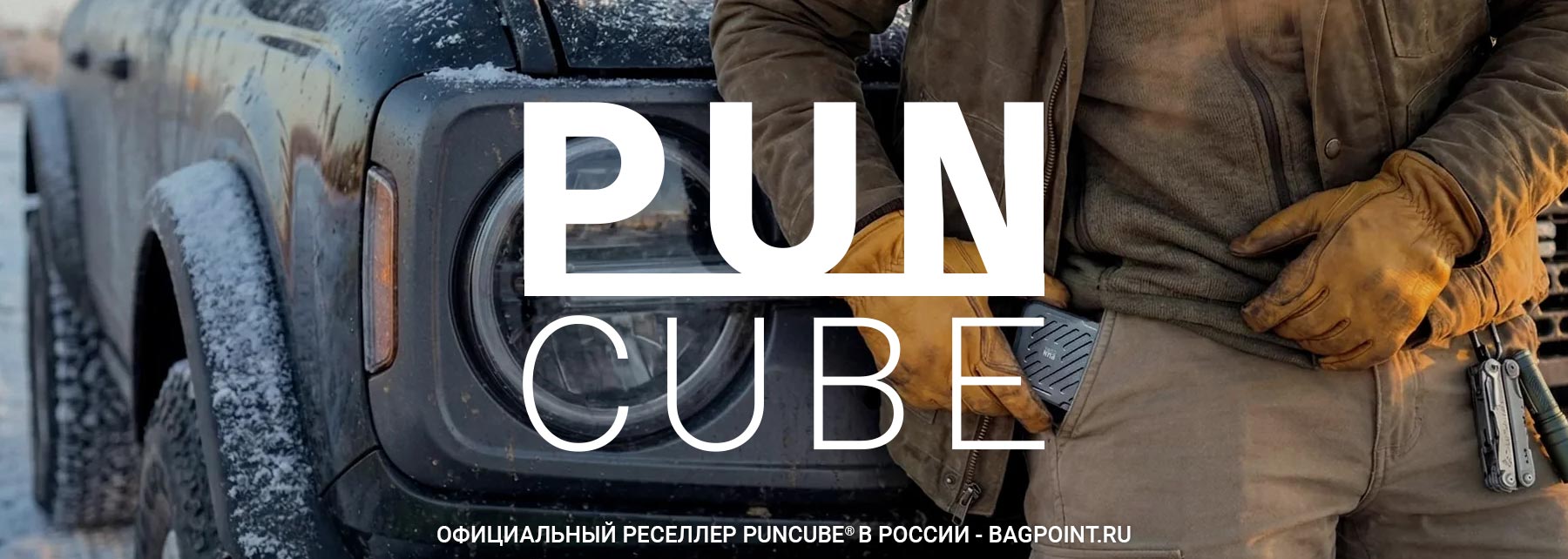 Бренд PunCube® в Bagpoint.ru