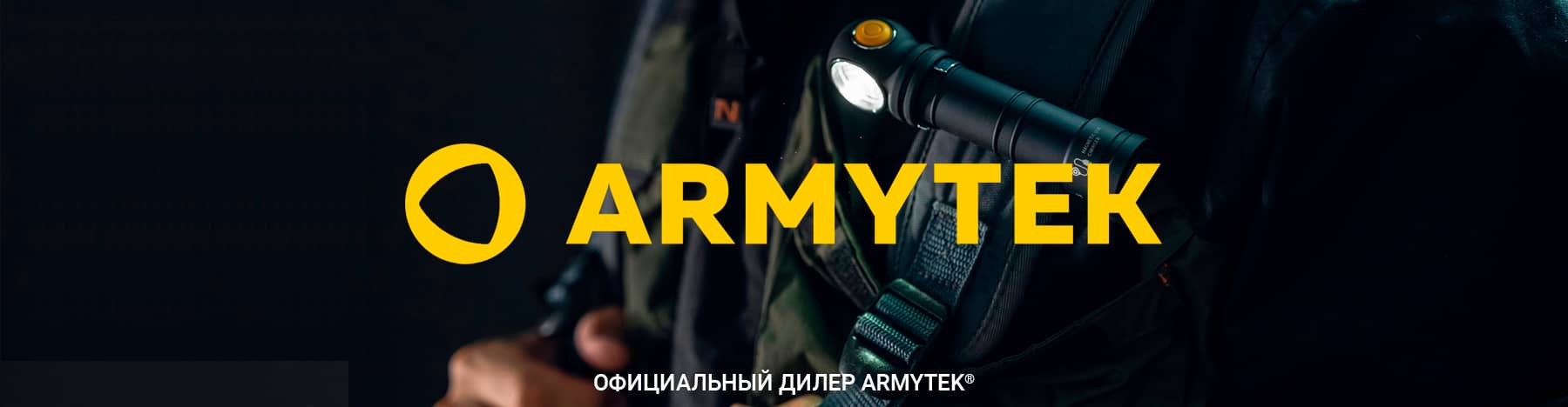 Бренд Armytek® в Bagpoint.ru
