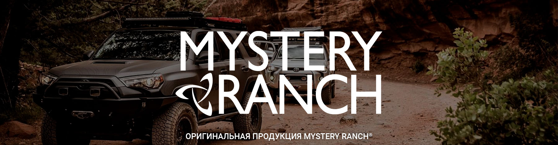 Бренд Mystery Ranch® в Bagpoint.ru