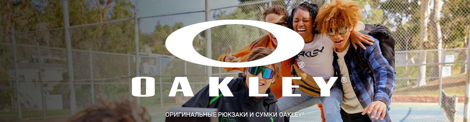 Бренд Oakley® в Bagpoint.ru
