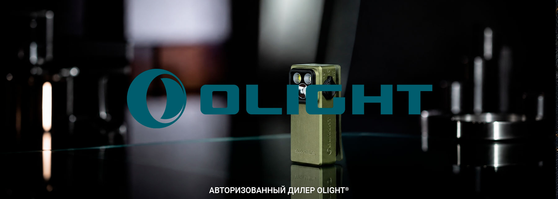 Бренд Olight® в Bagpoint.ru
