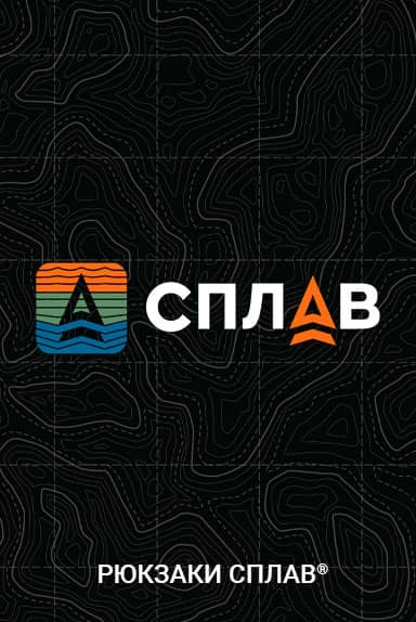 Рюкзаки Сплав